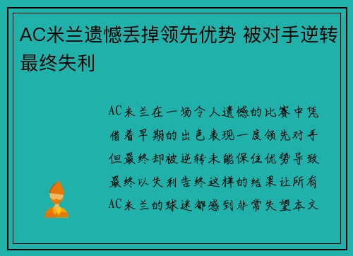 AC米兰遗憾丢掉领先优势 被对手逆转最终失利