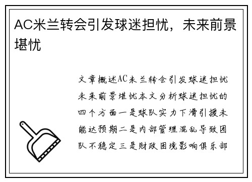 AC米兰转会引发球迷担忧，未来前景堪忧