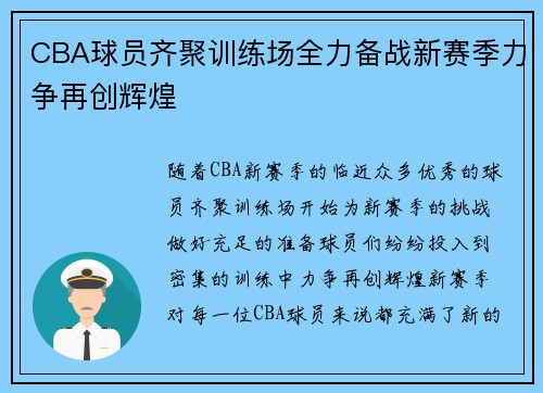 CBA球员齐聚训练场全力备战新赛季力争再创辉煌