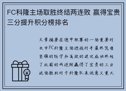 FC科隆主场取胜终结两连败 赢得宝贵三分提升积分榜排名