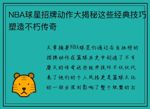 NBA球星招牌动作大揭秘这些经典技巧塑造不朽传奇