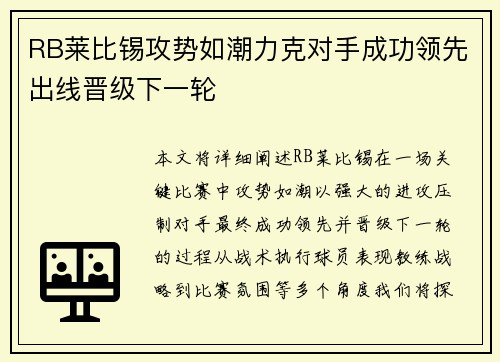 RB莱比锡攻势如潮力克对手成功领先出线晋级下一轮