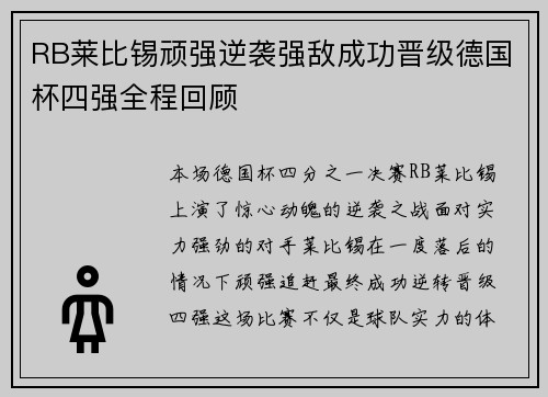 RB莱比锡顽强逆袭强敌成功晋级德国杯四强全程回顾