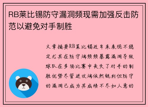 RB莱比锡防守漏洞频现需加强反击防范以避免对手制胜