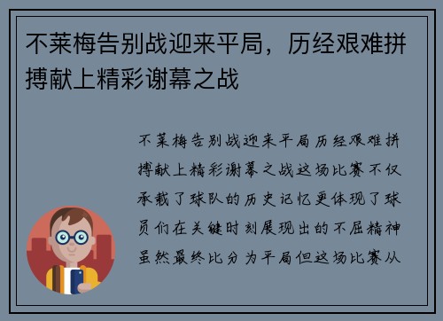不莱梅告别战迎来平局，历经艰难拼搏献上精彩谢幕之战