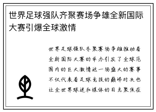 世界足球强队齐聚赛场争雄全新国际大赛引爆全球激情