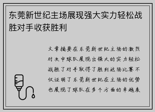 东莞新世纪主场展现强大实力轻松战胜对手收获胜利
