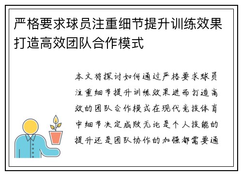 严格要求球员注重细节提升训练效果打造高效团队合作模式