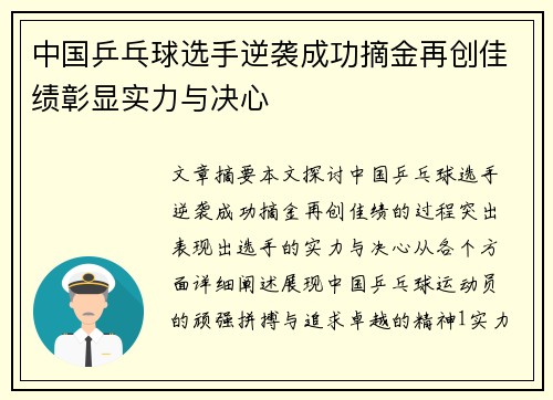 中国乒乓球选手逆袭成功摘金再创佳绩彰显实力与决心