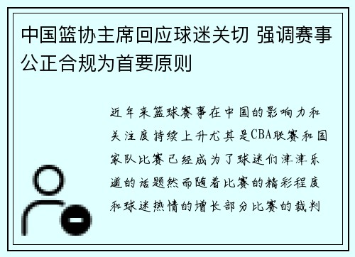中国篮协主席回应球迷关切 强调赛事公正合规为首要原则