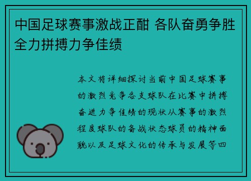 中国足球赛事激战正酣 各队奋勇争胜全力拼搏力争佳绩