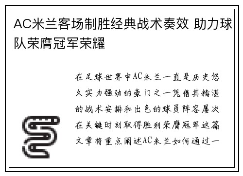 AC米兰客场制胜经典战术奏效 助力球队荣膺冠军荣耀