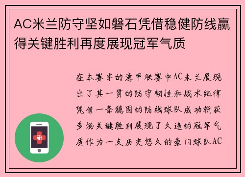 AC米兰防守坚如磐石凭借稳健防线赢得关键胜利再度展现冠军气质