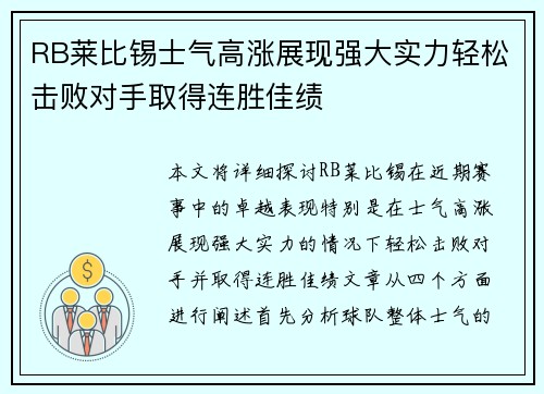 RB莱比锡士气高涨展现强大实力轻松击败对手取得连胜佳绩