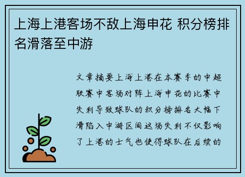 上海上港客场不敌上海申花 积分榜排名滑落至中游