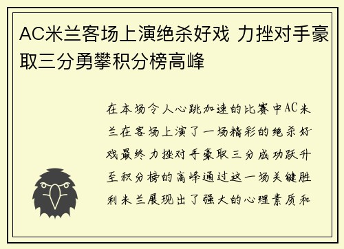 AC米兰客场上演绝杀好戏 力挫对手豪取三分勇攀积分榜高峰