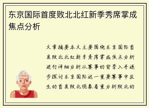 东京国际首度败北北红新季秀席掌成焦点分析
