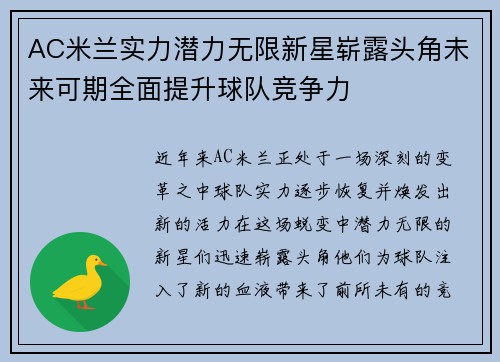 AC米兰实力潜力无限新星崭露头角未来可期全面提升球队竞争力