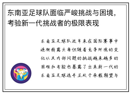 东南亚足球队面临严峻挑战与困境，考验新一代挑战者的极限表现