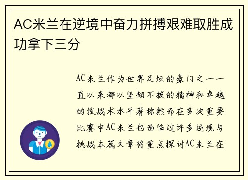 AC米兰在逆境中奋力拼搏艰难取胜成功拿下三分