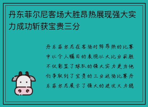 丹东菲尔尼客场大胜昂热展现强大实力成功斩获宝贵三分