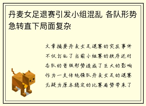 丹麦女足退赛引发小组混乱 各队形势急转直下局面复杂