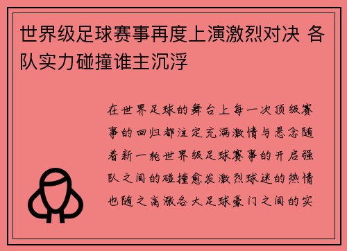 世界级足球赛事再度上演激烈对决 各队实力碰撞谁主沉浮