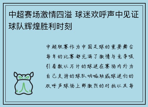 中超赛场激情四溢 球迷欢呼声中见证球队辉煌胜利时刻