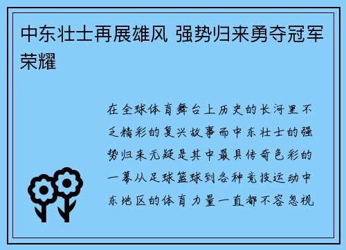 中东壮士再展雄风 强势归来勇夺冠军荣耀
