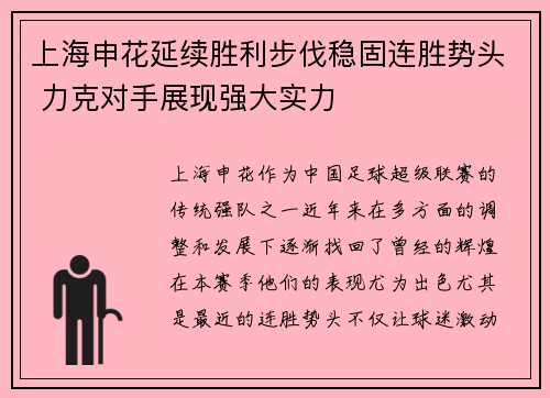 上海申花延续胜利步伐稳固连胜势头 力克对手展现强大实力