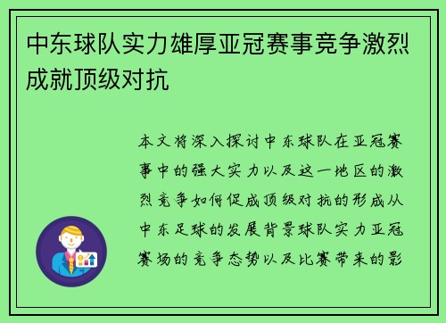 中东球队实力雄厚亚冠赛事竞争激烈成就顶级对抗