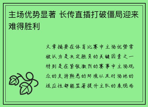 主场优势显著 长传直插打破僵局迎来难得胜利