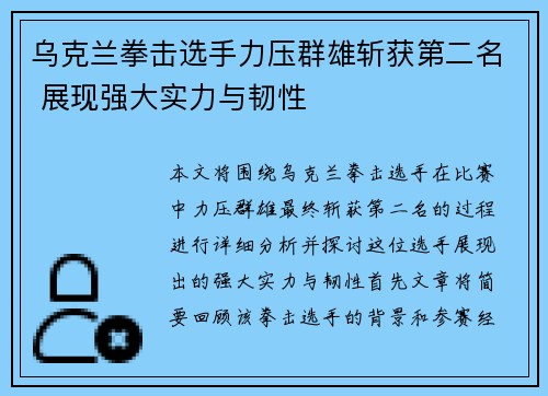 乌克兰拳击选手力压群雄斩获第二名 展现强大实力与韧性
