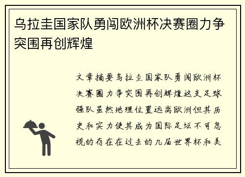 乌拉圭国家队勇闯欧洲杯决赛圈力争突围再创辉煌
