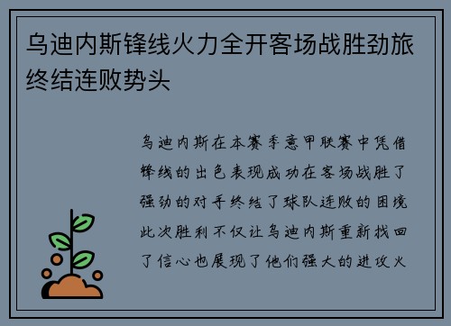 乌迪内斯锋线火力全开客场战胜劲旅终结连败势头