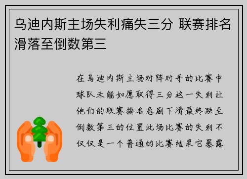 乌迪内斯主场失利痛失三分 联赛排名滑落至倒数第三