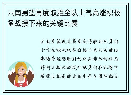 云南男篮再度取胜全队士气高涨积极备战接下来的关键比赛