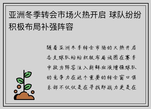 亚洲冬季转会市场火热开启 球队纷纷积极布局补强阵容