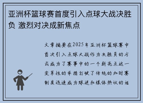 亚洲杯篮球赛首度引入点球大战决胜负 激烈对决成新焦点