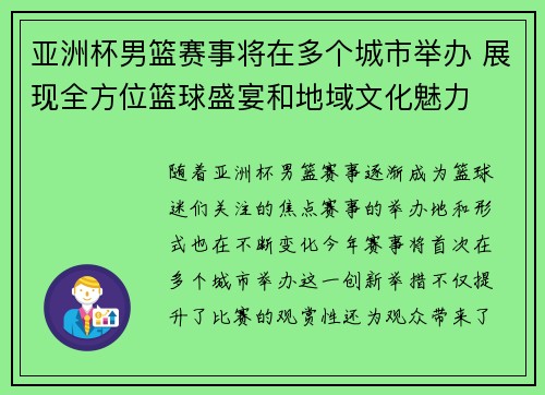 亚洲杯男篮赛事将在多个城市举办 展现全方位篮球盛宴和地域文化魅力