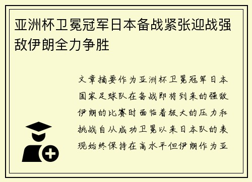 亚洲杯卫冕冠军日本备战紧张迎战强敌伊朗全力争胜