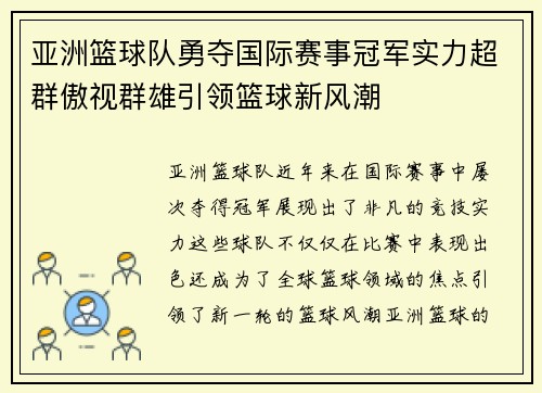 亚洲篮球队勇夺国际赛事冠军实力超群傲视群雄引领篮球新风潮