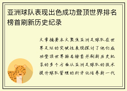 亚洲球队表现出色成功登顶世界排名榜首刷新历史纪录