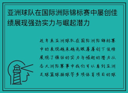 亚洲球队在国际洲际锦标赛中屡创佳绩展现强劲实力与崛起潜力