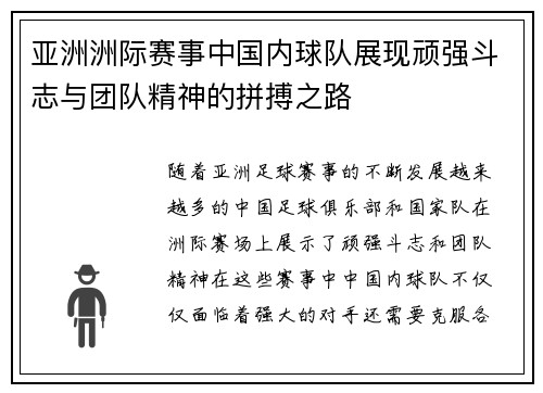 亚洲洲际赛事中国内球队展现顽强斗志与团队精神的拼搏之路