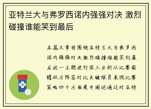 亚特兰大与弗罗西诺内强强对决 激烈碰撞谁能笑到最后