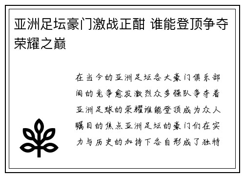 亚洲足坛豪门激战正酣 谁能登顶争夺荣耀之巅