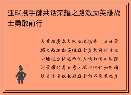 亚琛携手蒒共话荣耀之路激励英雄战士勇敢前行