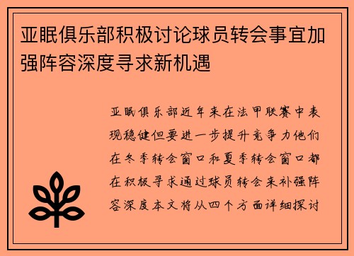 亚眠俱乐部积极讨论球员转会事宜加强阵容深度寻求新机遇