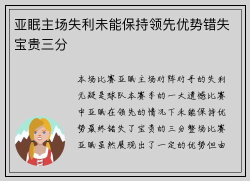 亚眠主场失利未能保持领先优势错失宝贵三分